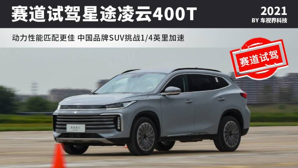 动力性能匹配更佳 挑战1/4英里加速 赛道试驾星途凌云