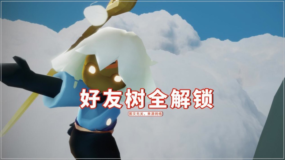 光遇:好友树全解锁,是友情还是爱情?只愿得一人心
