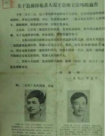 东北二王:第一张悬赏通缉令的诞生,近三万警力围捕,逃亡七个月