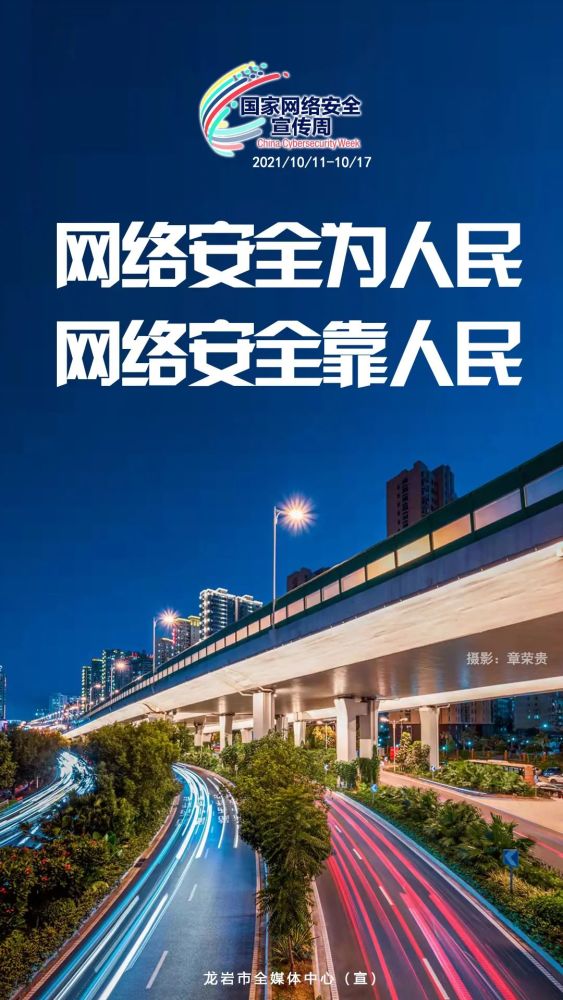 官宣!2021年国家网络安全宣传周龙岩活动将于10月11日至17日开展