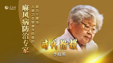 是致力于建设人类卫生健康共同体的麻风病防治专家,"时代楷模"李桓英