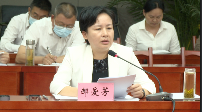 罗田县委书记郝爱芳主持召开十五届县委委员会第178次会议