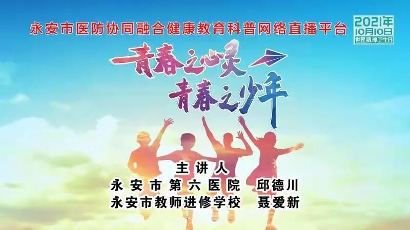 医防协同融合直播预告|10月10日"青春之心灵 青春之少年"世界精神