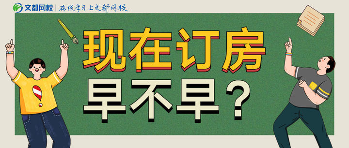 待11月份网上确认完之后,多关注一下报考点消息.现在订房早不早?