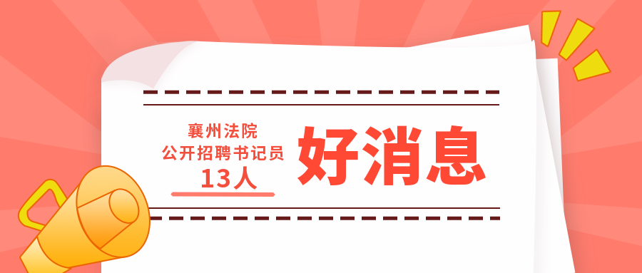 司法招聘_2018年池州市法院招聘司法雇员备考指导及真题讲解课程视频 辅警公安文职在线课程 19课堂