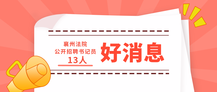 法院的招聘_县法院 三招 改变 执行难 格局(2)