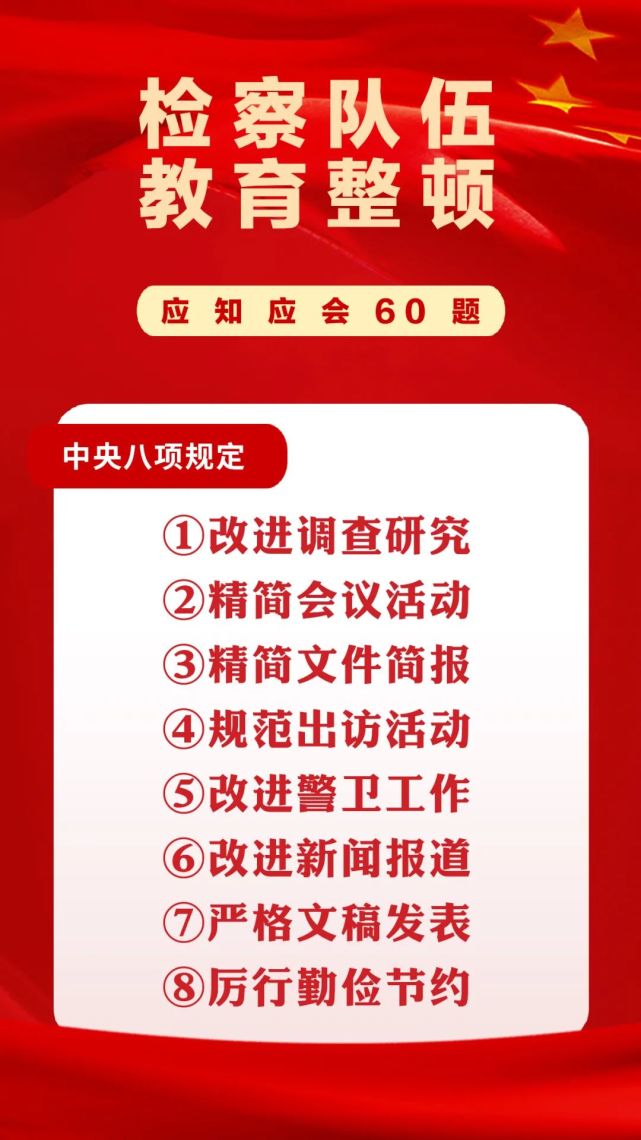 检察队伍教育整顿应知应会60题中央八项规定