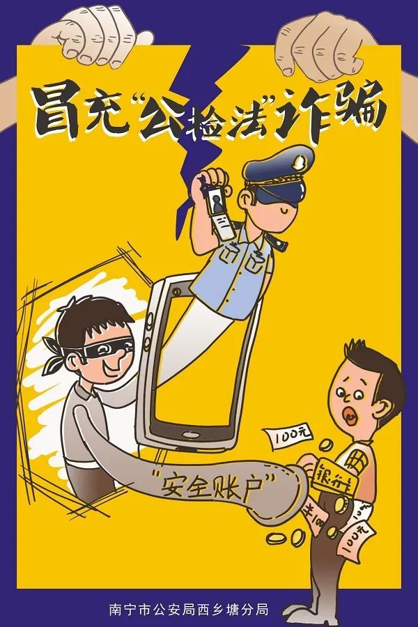 反诈宣传海报展示丨电信网络诈骗套路多,漫画教你防