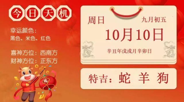 【每日宜忌老黄历】2021年10月10日|今日运势|运势|十二生肖|黄历