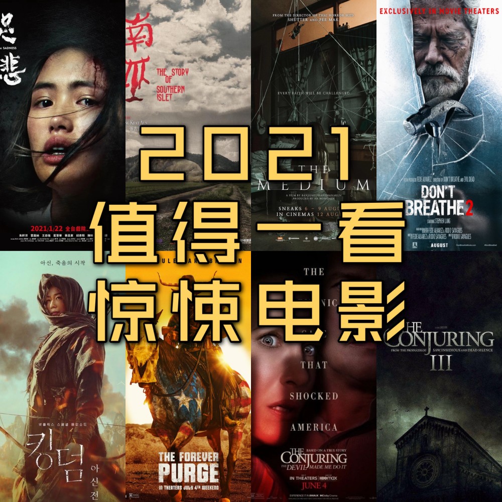 推荐十部2021值得一看的惊悚恐怖电影(已上映篇)点赞!