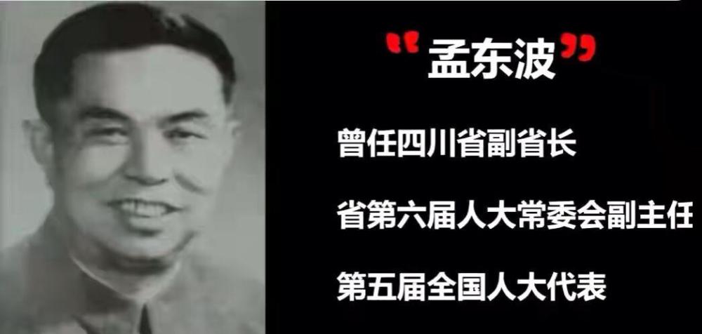孟军的父亲孟东波,曾担任过四川省副省长.