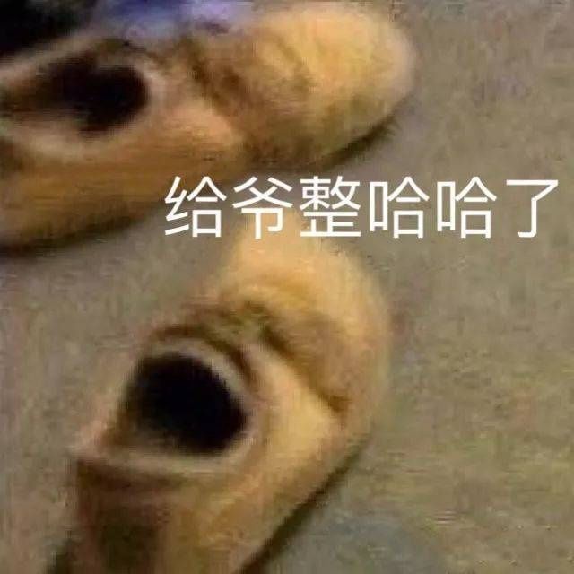 有没有让人一看就忍不住笑的表情包