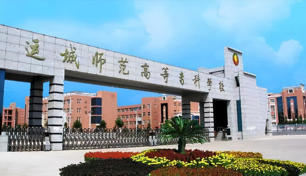 与运城师范高等专科学校(以下简称运城师专)联合"专升本"启动专题会
