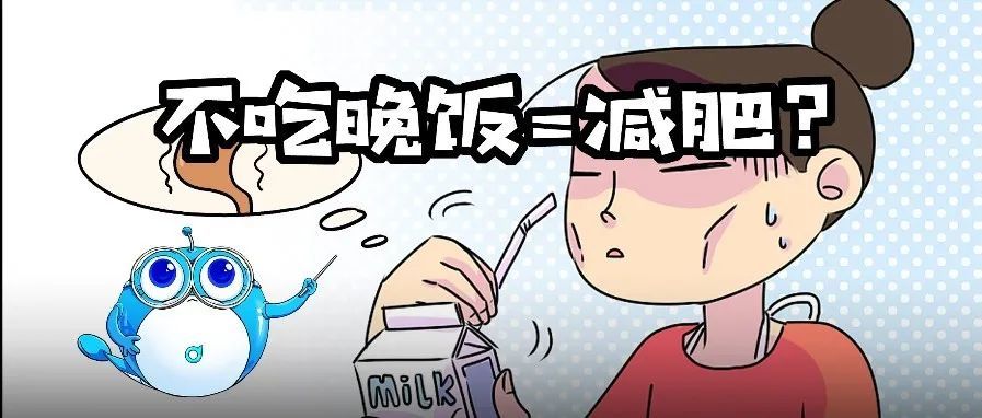 【健康屋】不吃晚饭=减肥?别傻了,这样做等于慢性自杀!