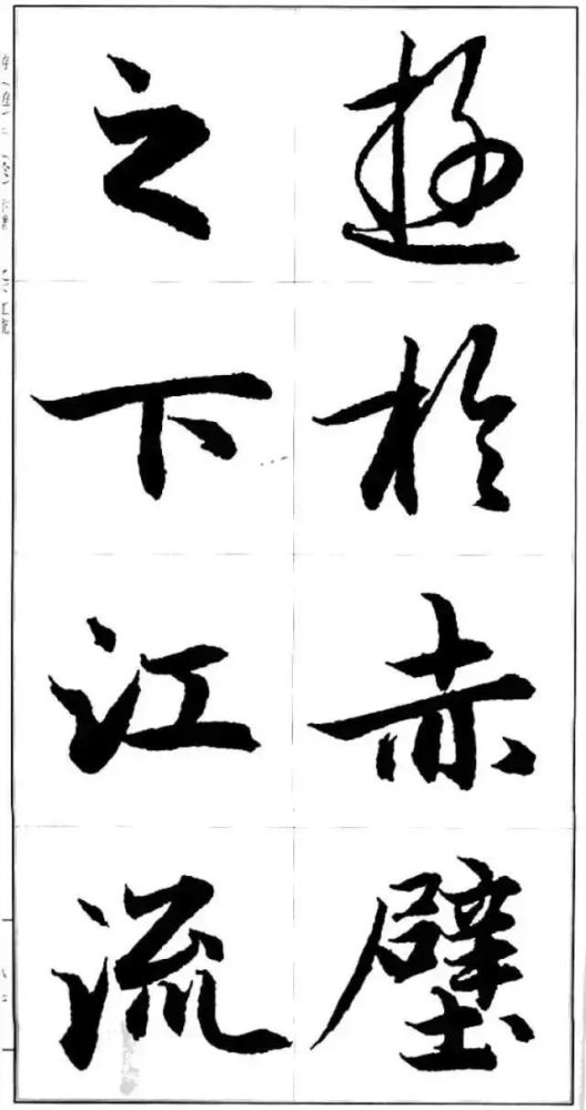 赵孟頫行书字帖大图欣赏