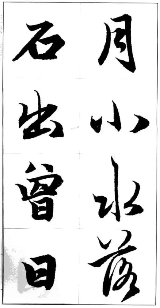 赵孟頫行书字帖大图欣赏