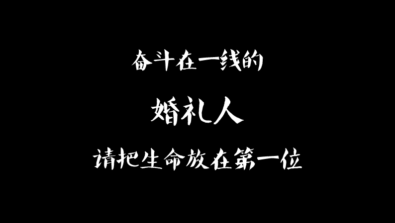 婚礼人真是太难了!高危拍摄几时休?