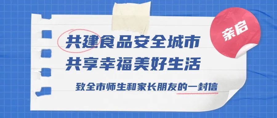 共建食品安全城市 共享幸福美好生活—致全市师生和家长朋友的一封