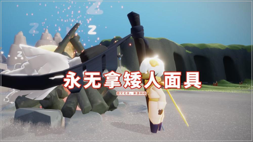 光遇永无能拿矮人面具吗理论上有可能四种方法临时变矮
