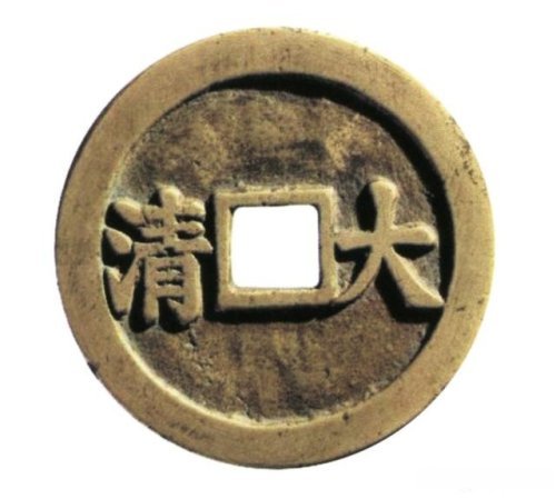 雍正,康熙,顺治年号钱文类花钱(十)