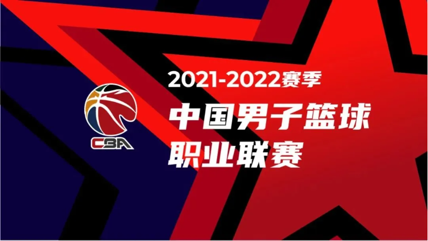 cba联赛|2021-2022年新赛季cba联赛第一阶段赛程出炉!