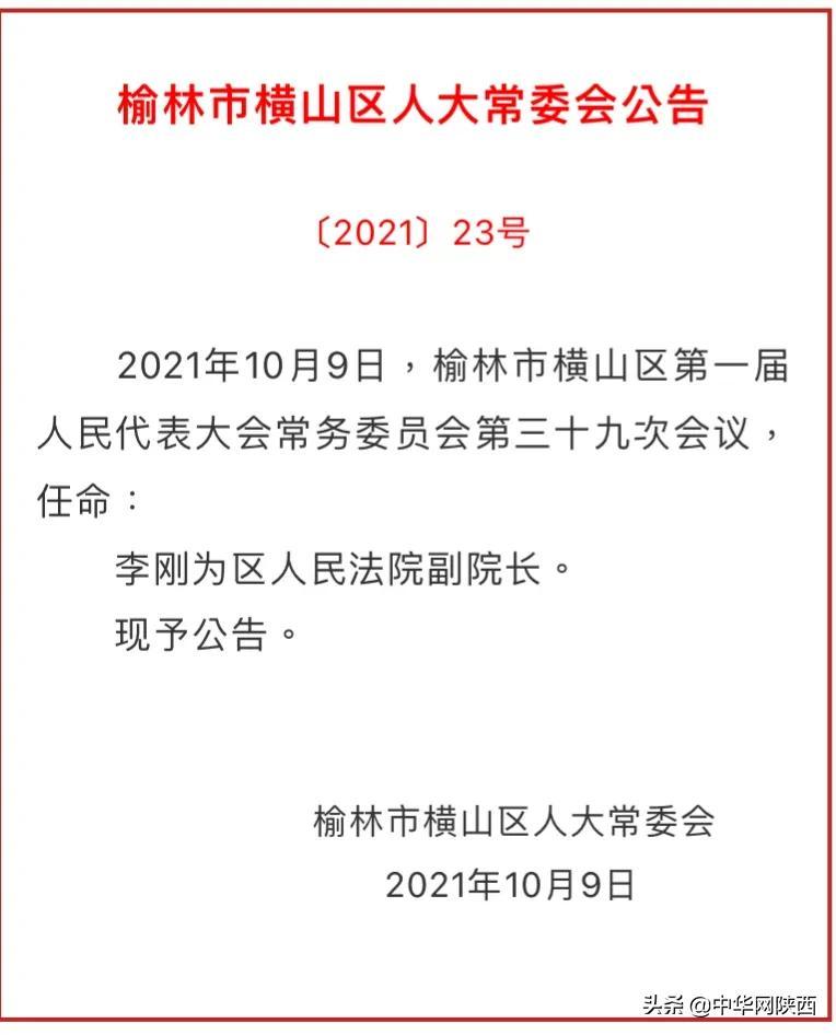 最新!榆林横山人大常委会发布一批人事任免公告