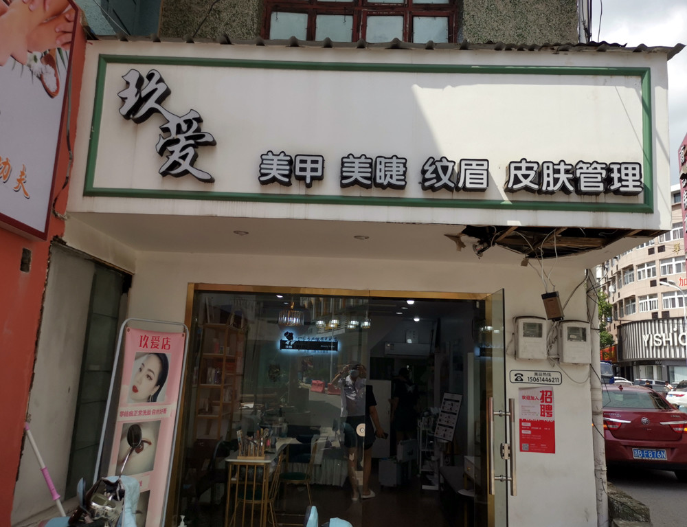 做完美甲顺带再美个牙?慈溪这家美容店违法经营被查处