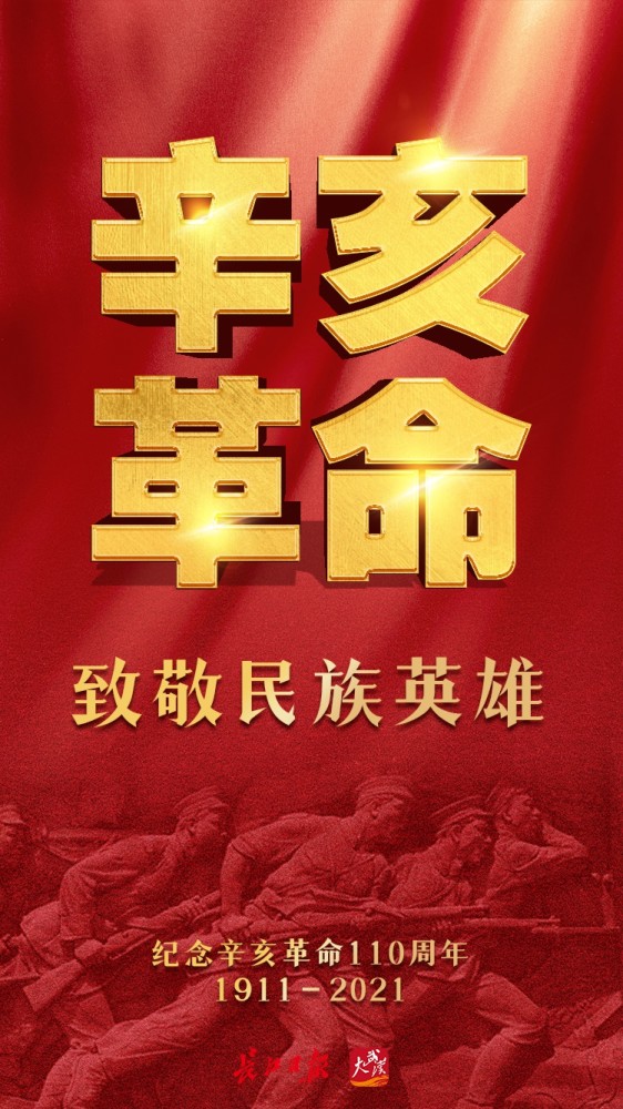 致敬民族英雄纪念辛亥革命110周年海报