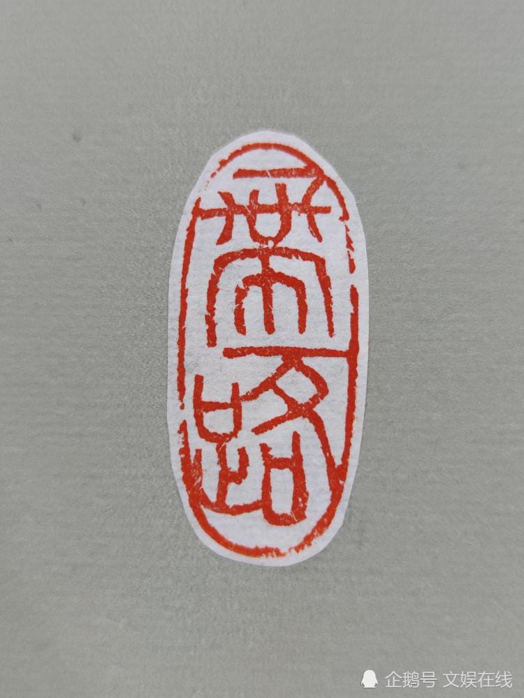 徐咏平 篆刻 观自在菩萨 3x3cm