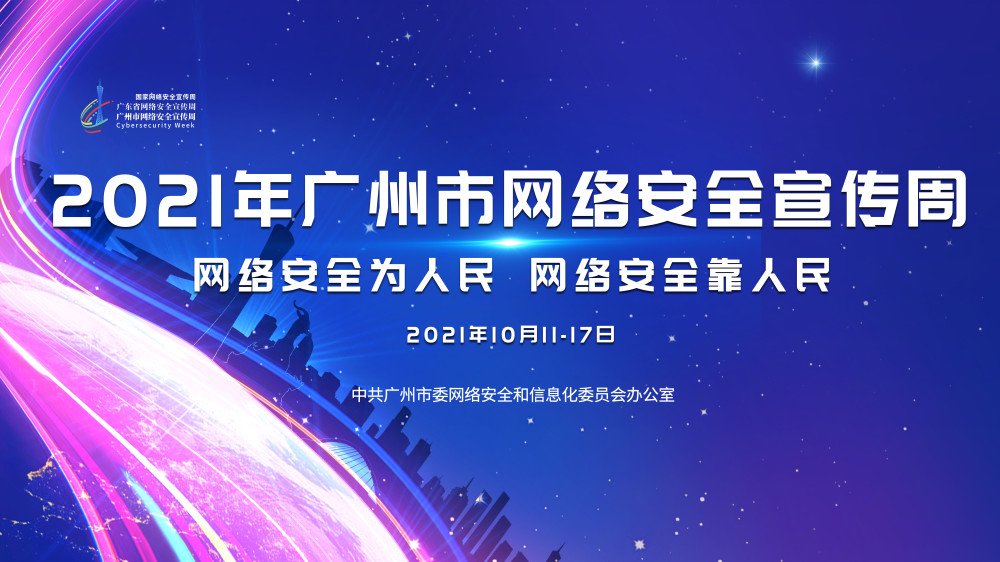 2021年广州市网络安全宣传周即将启动!精彩亮点抢先看!_腾讯新闻