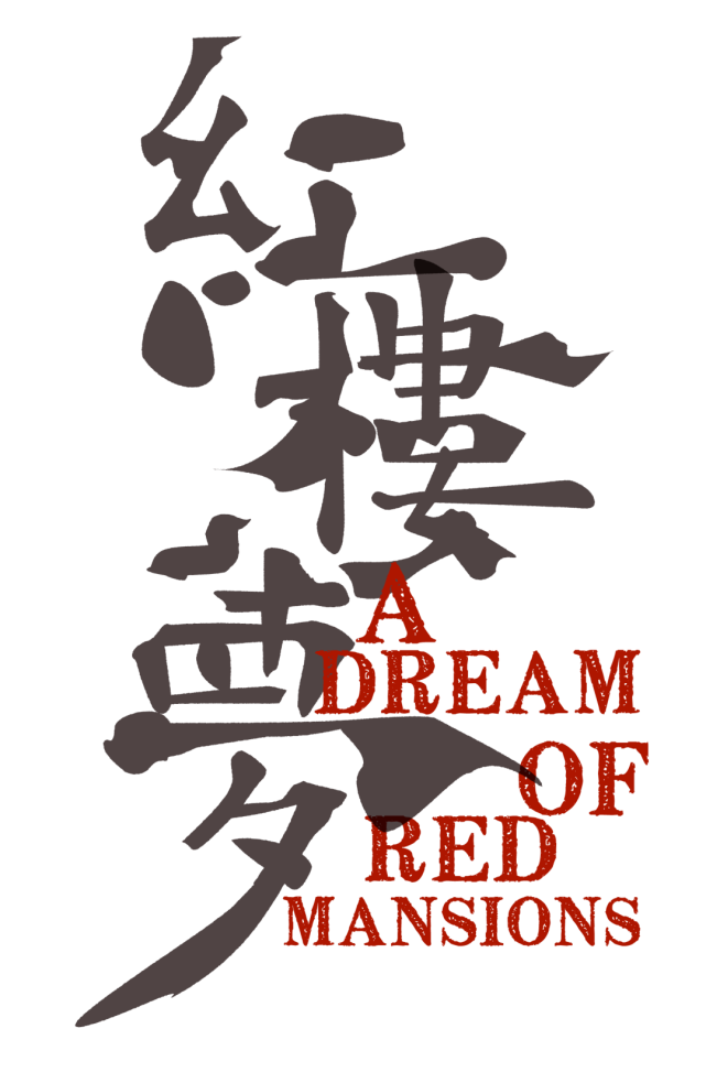 其非凡的艺术成就及丰富深刻的思想底蕴而被誉为旧时代中国的百科全书