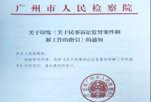 今年上半年,广州市人民检察院制发《关于民事诉讼监督案件和解工作的