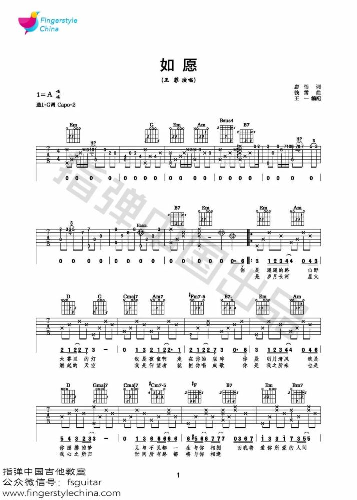 吉他学院096|"无限的感动" 王菲新歌《如愿》吉他弹唱教程 曲谱