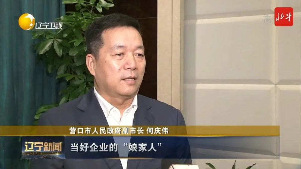 营口市人民政府副市长 何庆伟当好企业的"娘家人,做好服务的"份内事"