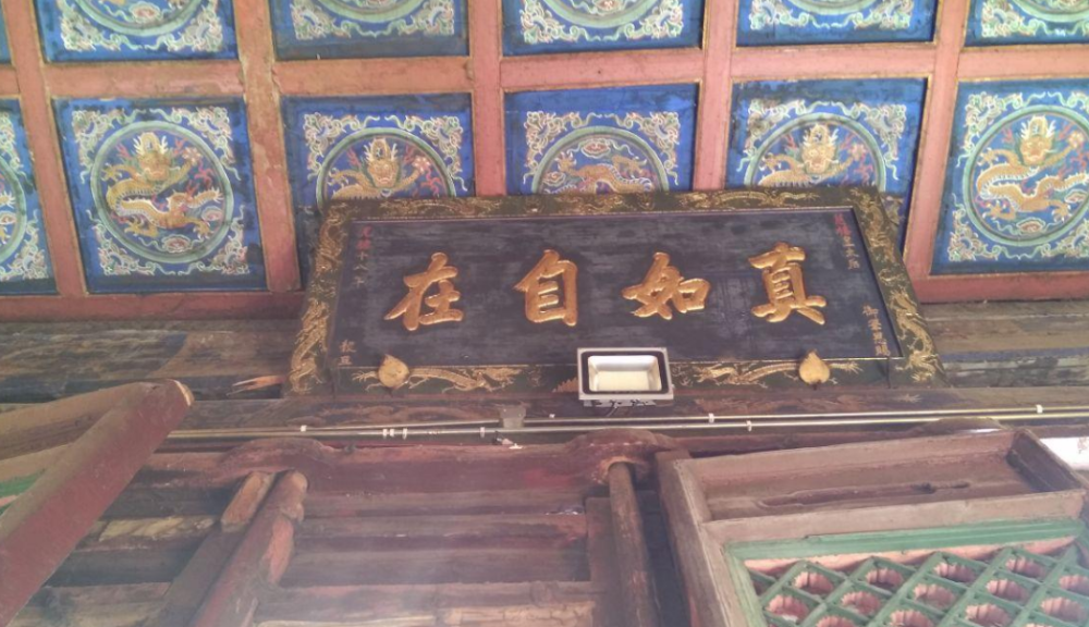 大雄宝殿内悬挂着一块牌匾,上书"真如自在"四个字,上款是"慈禧皇太后