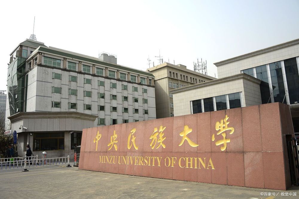 中央民族大学前景好吗?上中央民族大学的好处有哪些?_腾讯新闻