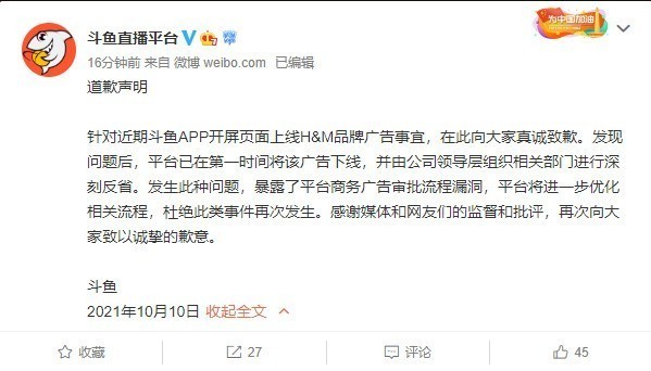 斗鱼就上线辱华品牌hm广告事件道歉