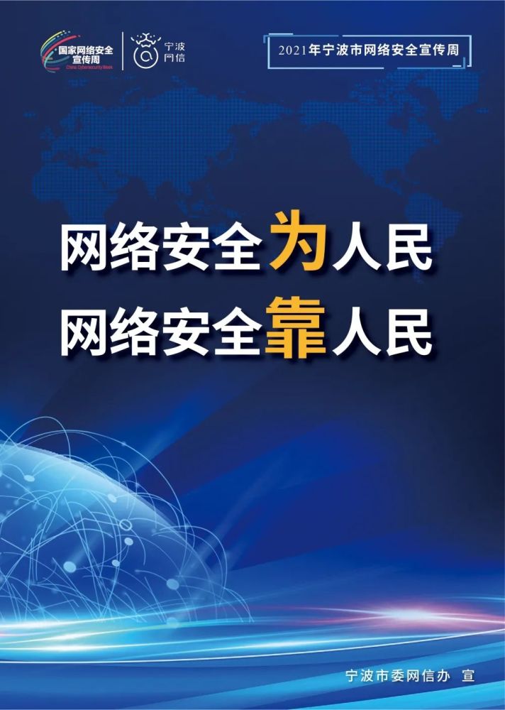 国家网络安全宣传周丨网络安全为人民网络安全靠人民