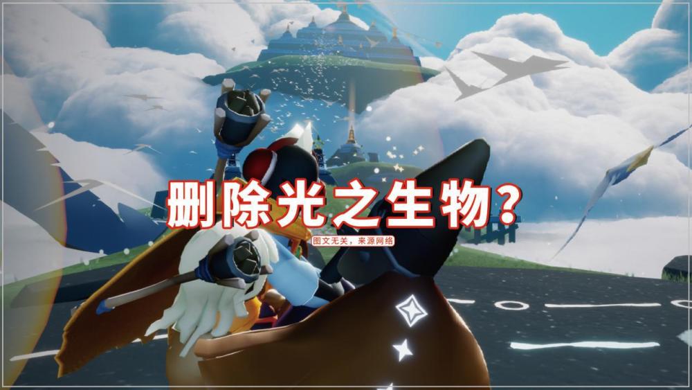光遇玩家要求删除光之生物这三种大有用途专为萌新设计