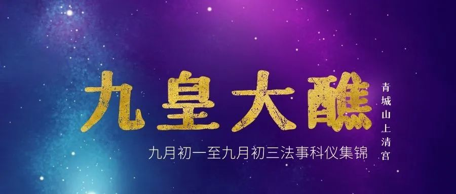 青城山上清宫辛丑年九皇会—玉皇正朝科仪集锦