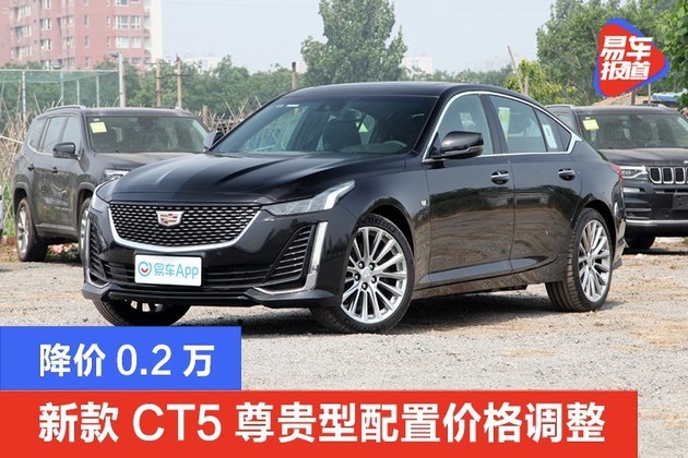 2021款凯迪拉克ct5 28t尊贵型配置价格调整 降价0.2万