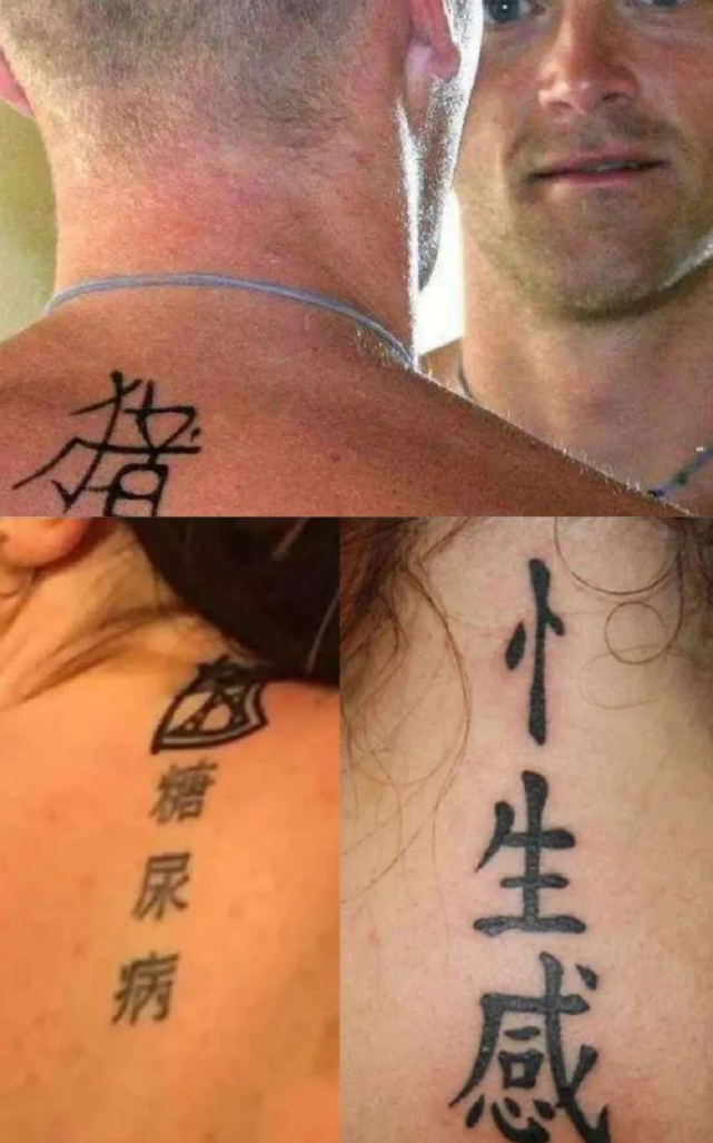神秘的"中文纹身",被不懂汉语的老外玩坏了,中国留学生笑出声