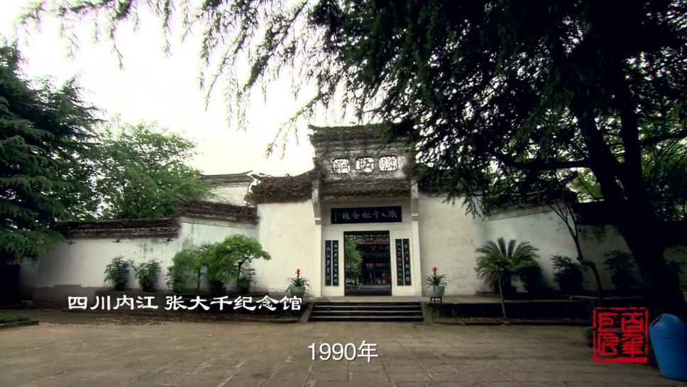 内江张大千纪念馆挂牌《百年巨匠》拍摄基地