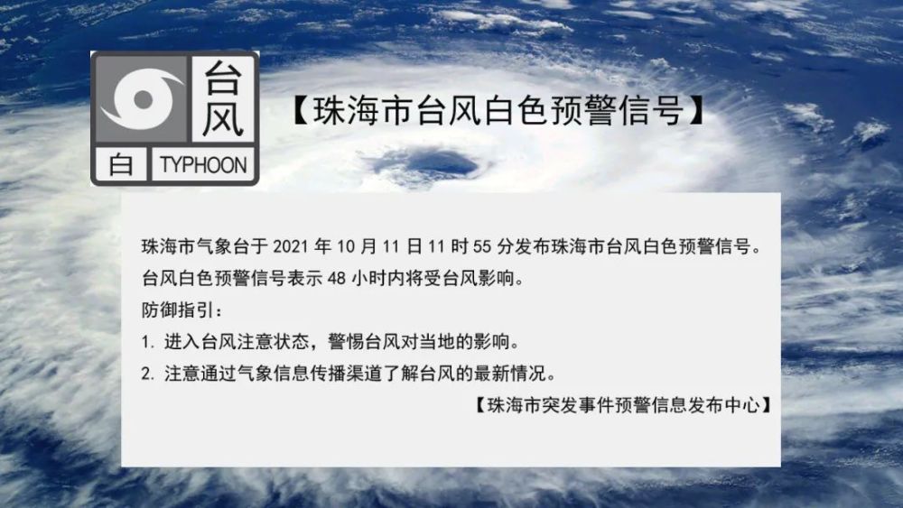 市气象台于今天(11日) 11时55分 发布珠海市 台风白色预警信号 注意做