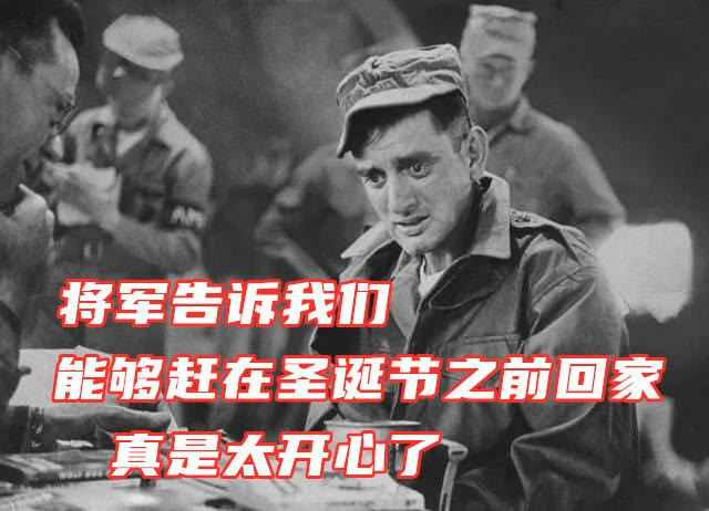 圣诞节回家,战前公开兵力战术!长津湖之战前的麦克阿瑟有多狂?