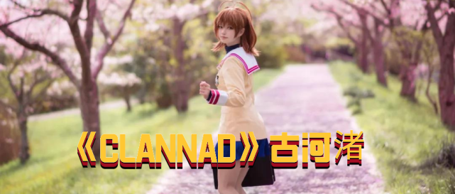 cosplay丨《永劫无间》土御门胡桃