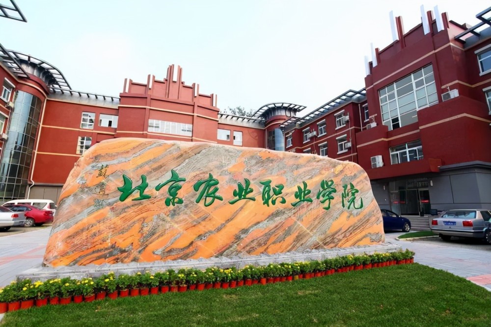 1.北京农业职业学院