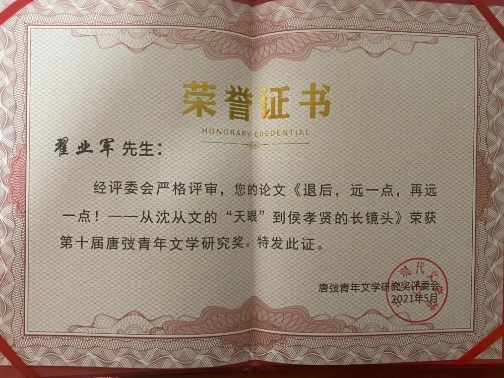 风采人文丨我院翟业军老师获唐弢青年文学研究奖