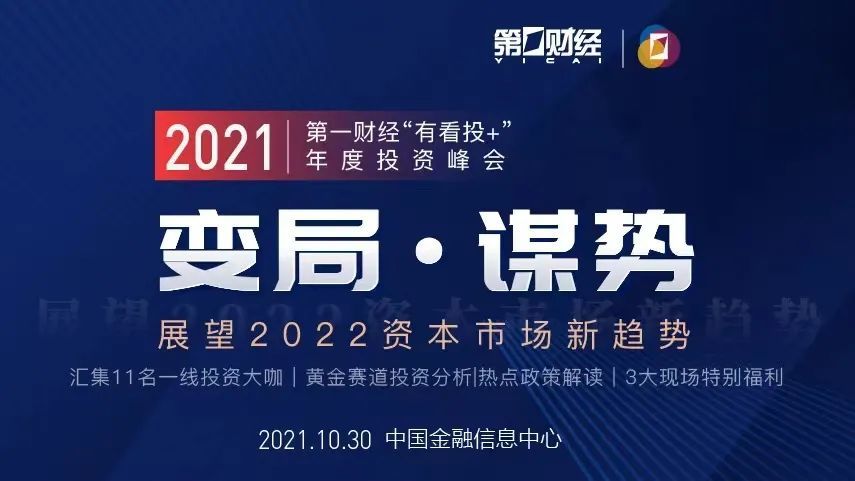 【投资峰会"有看投"携手一线大咖,前瞻2022市场机遇