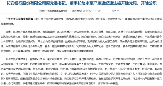 因严重违纪违法,长安银行原党委书记,董事长赵永军被开除党籍,开除